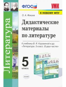 Литература. 5 класс. Дидактические материалы к уч. В.Я. Коровиной и др. Литература. 5 класс. Дидактические материалы к уч. В.Я. Коровиной и др.