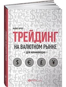Трейдинг на валютном рынке для начинающих