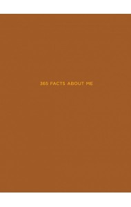 Ежедневники Веденеевой. 365 facts about me. 365 фактов обо мне