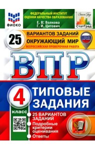 ВПР ФИОКО. Окружающий мир. 4 класс. 25 вариантов. Типовые задания. ФГОС