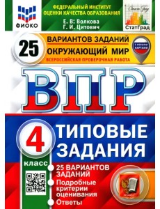 ВПР ФИОКО. Окружающий мир. 4 класс. 25 вариантов. Типовые задания. ФГОС