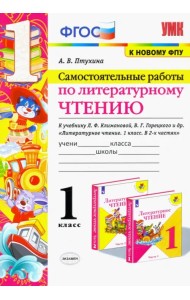 Литературное чтение. 1 класс. Самостоятельные работы к учебнику Л.Ф. Климановой, В.Г. Горецкого и др