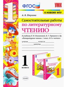 Литературное чтение. 1 класс. Самостоятельные работы к учебнику Л.Ф. Климановой, В.Г. Горецкого и др Литературное чтение. 1 класс. Самостоятельные работы к учебнику Л.Ф. Климановой, В.Г. Горецкого и др