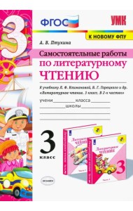 Литературное чтение. 3 класс. Самостоятельные работы. К учебнику Л.Ф. Климановой и др. ФГОС