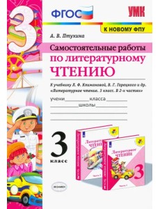Литературное чтение. 3 класс. Самостоятельные работы. К учебнику Л.Ф. Климановой и др. ФГОС