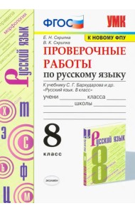 Русский язык. 8 класс. Проверочные работы к учебнику С.Г. Бархударова и др. ФГОС