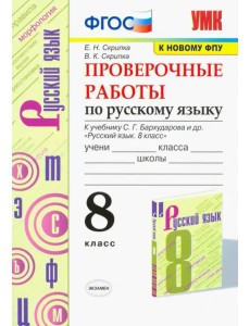 Русский язык. 8 класс. Проверочные работы к учебнику С.Г. Бархударова и др. ФГОС