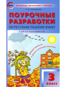 Русский родной язык. 3 класс. Поурочные разработки К УМК О.М. Александровой и др. ФГОС Русский родной язык. 3 класс. Поурочные разработки К УМК О.М. Александровой и др. ФГОС