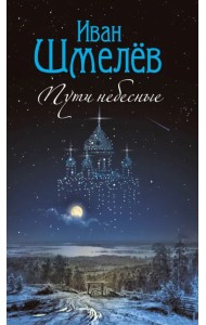 Пути небесные