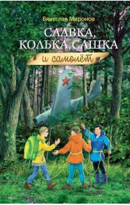 Славка, Колька, Сашка и самолет