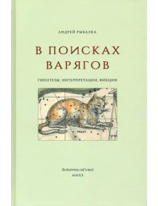 В поисках варягов. Гипотезы, интерпретации, фикции