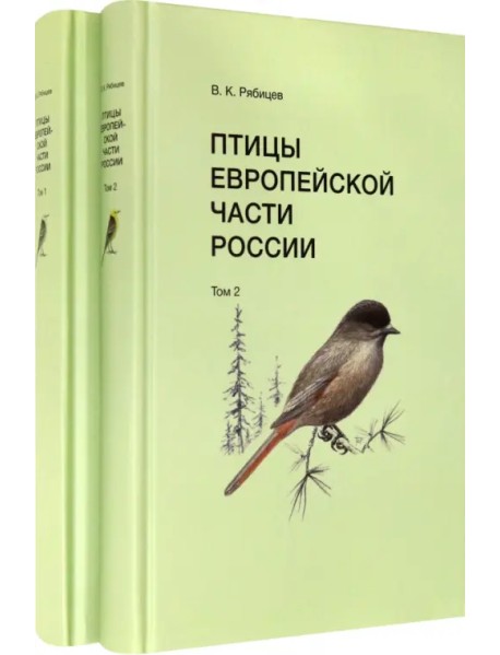 Птицы Европейской части России (в 2-х томах) (количество томов: 2)
