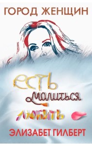 Есть, молиться, любить