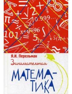 Занимательная математика Занимательная математика