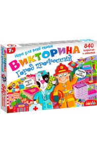 Викторина. Город профессий