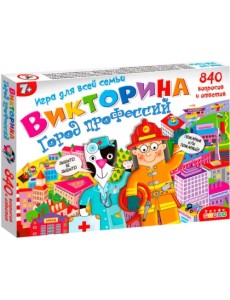 Викторина. Город профессий Викторина. Город профессий