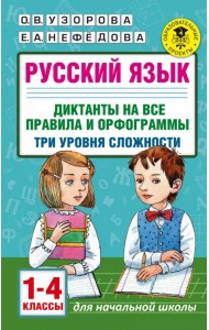 Русский язык. 1-4 классы. Диктанты на все правила и орфограммы. Три уровня сложности