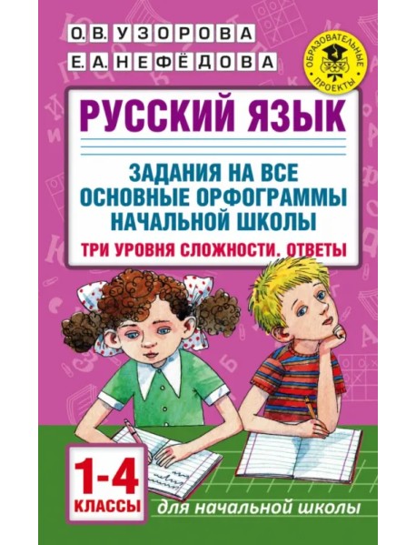 Русский язык. 1-4 классы. Задания на все основные орфограммы начальной школы. Три уровня сложности
