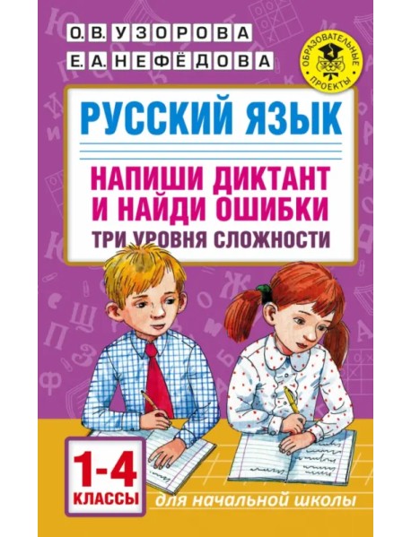 Русский язык. 1-4 классы. Напиши диктант и найди ошибки. Три уровня сложности