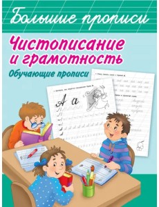 Чистописание и грамотность. Обучающие прописи
