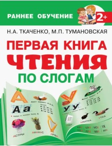 Первая книга чтения по слогам Первая книга чтения по слогам