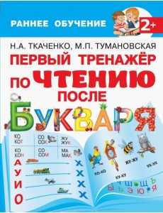 Первый тренажер по чтению после букваря Первый тренажер по чтению после букваря