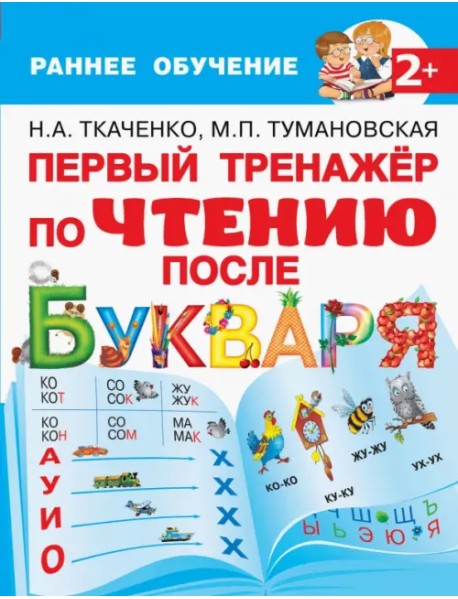 Первый тренажер по чтению после букваря