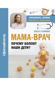 МАМА-ВРАЧ. Почему болеют наши дети?