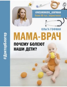 МАМА-ВРАЧ. Почему болеют наши дети? МАМА-ВРАЧ. Почему болеют наши дети?