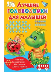 Лучшие головоломки для малышей Лучшие головоломки для малышей