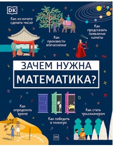 Зачем нужна математика?