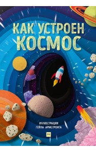 Как устроен космос