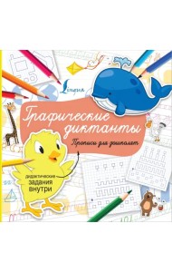 Графические диктанты. Прописи для дошколят