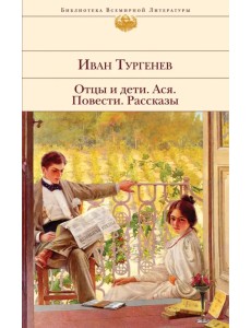 Отцы и дети. Ася. Повести. Рассказы