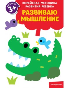 Развиваю мышление. Для детей от 3 лет