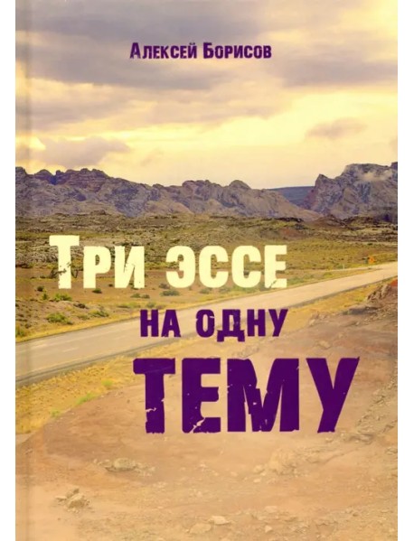 Три эссе на одну тему