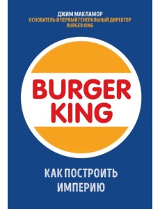 Burger King. Как построить империю