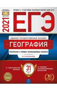 ЕГЭ 2021 География. Тематические и типовые экзаменационные варианты. 31 вариант