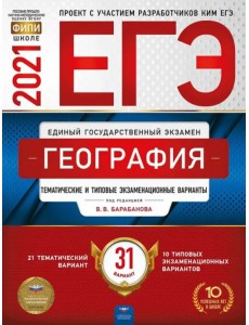 ЕГЭ 2021 География. Тематические и типовые экзаменационные варианты. 31 вариант