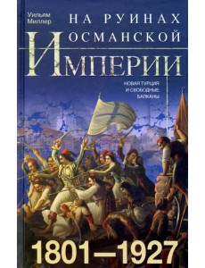 На руинах Османской империи. 1801-1927