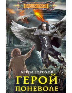 Герой поневоле Герой поневоле