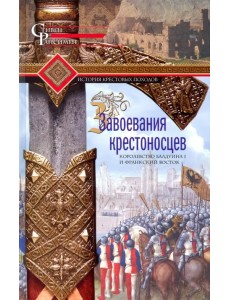 Завоевания крестоносцев. Королевство Балдуина I Завоевания крестоносцев. Королевство Балдуина I