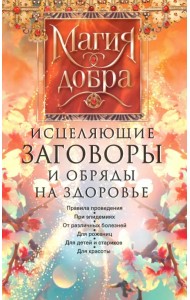 Исцеляющие заговоры и обряды на здоровье