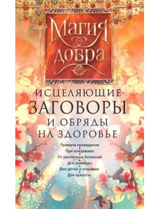 Исцеляющие заговоры и обряды на здоровье