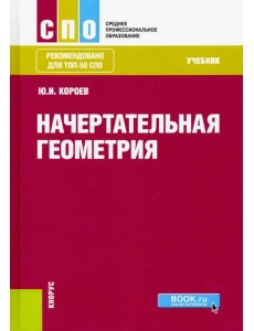 Начертательная геометрия (СПО). Учебник