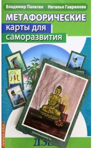 Метафорические карты для саморазвития. Десять ступеней Дзен. Книга+ карты