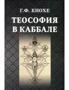 Теософия в каббале