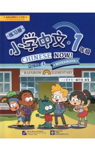 Chinese Now! (Grade 1) (Workbook)