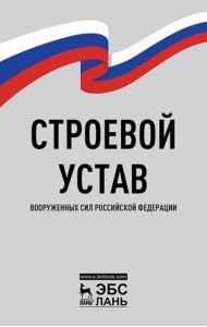 Строевой устав Вооруженных Сил РФ