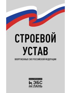 Строевой устав Вооруженных Сил РФ Строевой устав Вооруженных Сил РФ